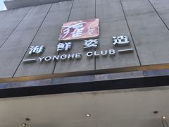 -雍和会海鲜姿造自助(湖东路店)