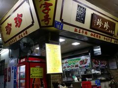 门面-珍珍小食店(西华路店)