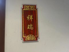 -便宜坊烤鸭店(科创店)