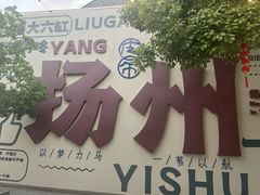 -扬二春炒饭(国庆路总店)