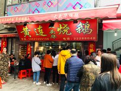 门面-黄连大头华烧鹅店(大良店)