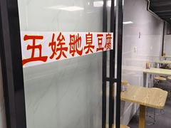 -五娭毑臭豆腐(黄兴南路店)