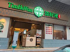 -添好运点心专门店(深水埗店)