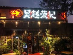 门面-吴越荣记·苏州菜·松鼠桂鱼(斜塘老街店)