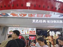 门面-黑色经典臭豆腐·湖南特产(步行街店)