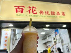 -百花传统甜品店(原址店)