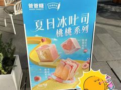 -爸爸糖手工吐司(上海五角场万达店)