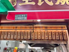 -文武王氏烧饼·无矾油条(西溪路店)