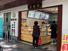 门面-莹珠阁·私房菜