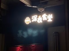 -哥哥の深夜食堂(永乐汇亲子购物运动中心店)