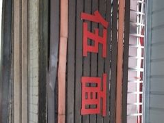 -赵伍面庄(松石大道店)