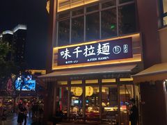 -味千拉面(东方明珠店)