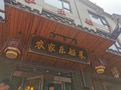门面-灵福缘私房菜·农家菜(拈花湾·灵山大佛必推店)