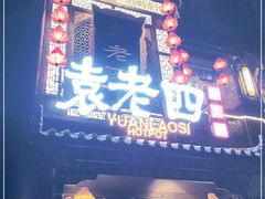 门面-袁老四重庆老火锅(桐梓坡店)