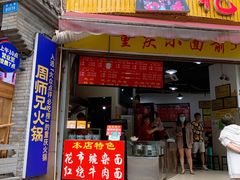 门面-花市豌杂面(民生路店)