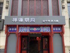 -祥源胡同·涮牛羊肉火锅(花桥店)