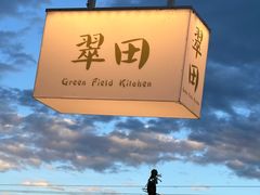-翠田Green Field Kitchen