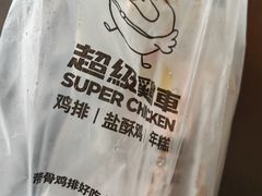 -超级鸡车(长宁娄山关路店)