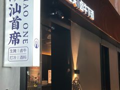 -潮汕首席·大排档(天河员村店)