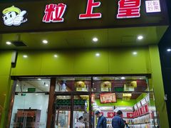 门面-粒上皇(崇文门店)