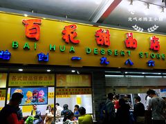 门面-百花传统甜品店(原址店)