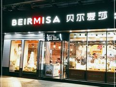 门面-贝尔麦莎(城上城店)