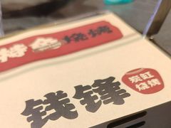 -钱锋炭缸烧烤(南湖大路总店)