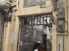 -许地士多
