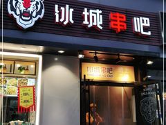 门面-冰城串吧(柳芳店)