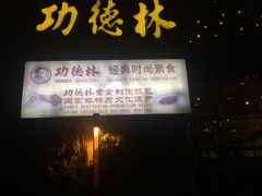-功德林(南京西路店)