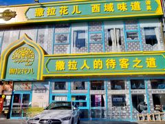 -撒拉花儿·新疆菜·清真(太阳宫店)