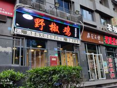 门面-天治宣·野椒鸡(龙头寺总店)