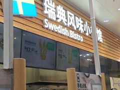 -宜家家居(四元桥商场店)