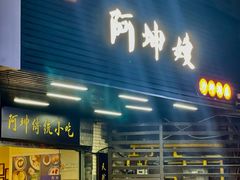 -阿坤传统手工小吃(沙坪坝店)
