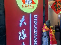 -重庆大队长火锅(凤城八路店)