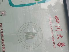 -四川大学(望江校区)