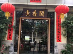门面-中庸素香阁(建发广场店)