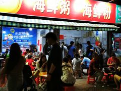 -珍记海鲜粥·海鲜粉