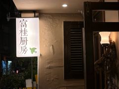 -富桂厨房
