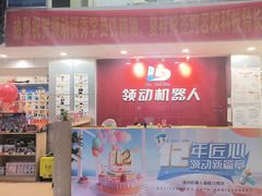 -领动机器人编程STEAM教育(郡原校区)