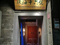 门面-后海16号·北京私房菜