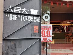 -人民咖啡馆(四行仓库店)