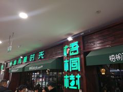 门面-隆阜號·梧桐树(沃尔玛店)