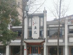 -千岛湖小鱼儿·淳安匠心农家菜