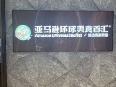 -亚马逊蒸汽活海鲜自助(LCM置汇旭辉广场店)