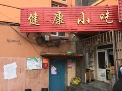 门面-健康小吃