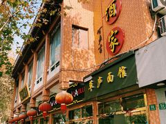 -草庐酒家