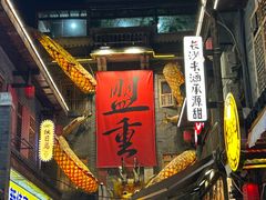 -盟重烧烤(高正街店)