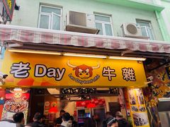 -老day牛杂(官也街总店)