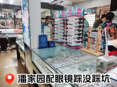 -潘家园桥国际眼镜城